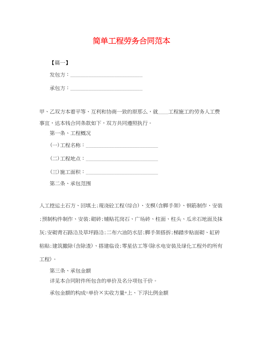 2023年简单工程劳务合同范本.docx_第1页