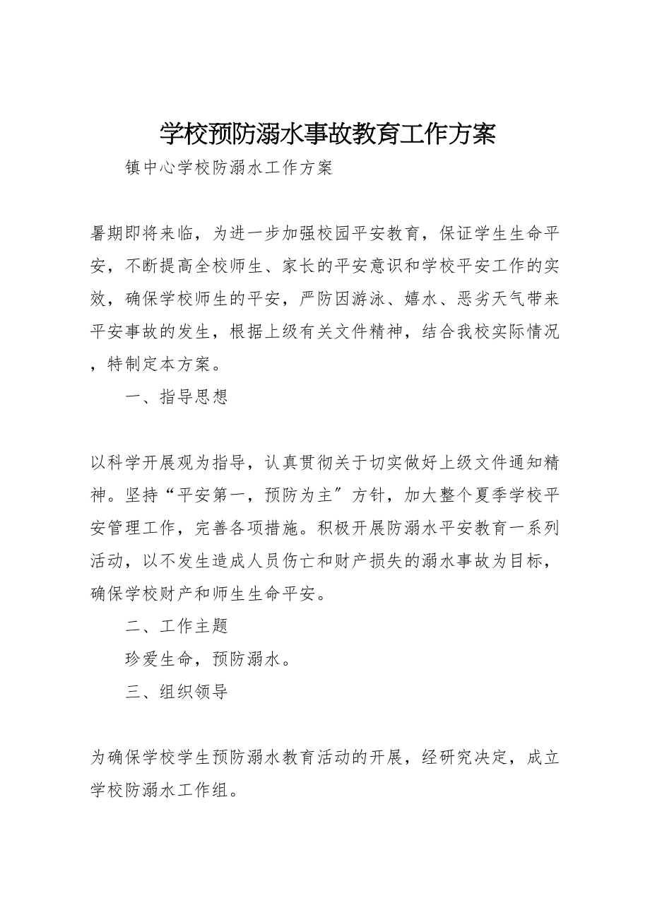 2023年学校预防溺水事故教育工作方案 .doc_第1页