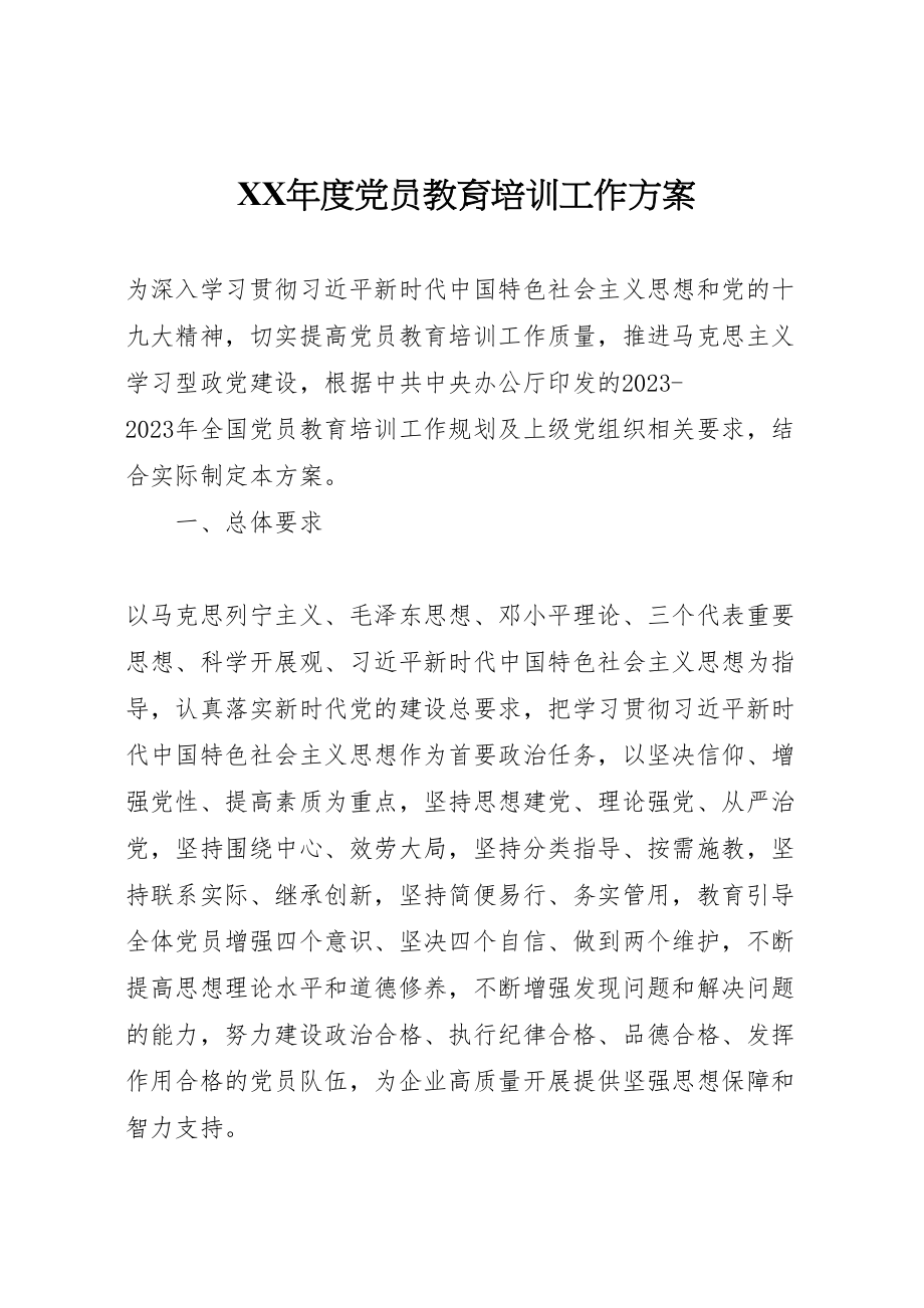 2023年度党员教育培训工作方案.doc_第1页