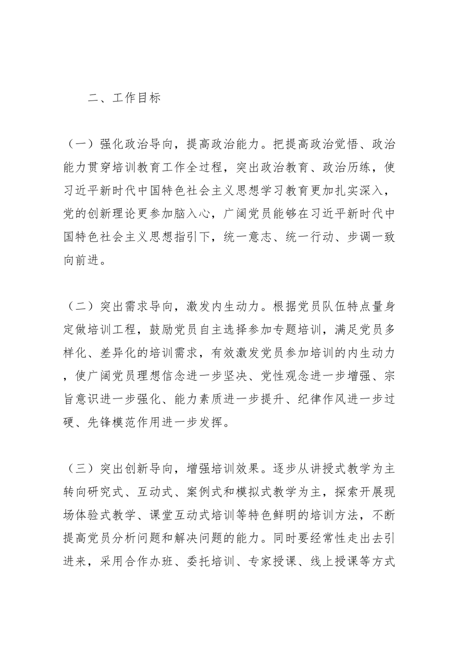 2023年度党员教育培训工作方案.doc_第2页