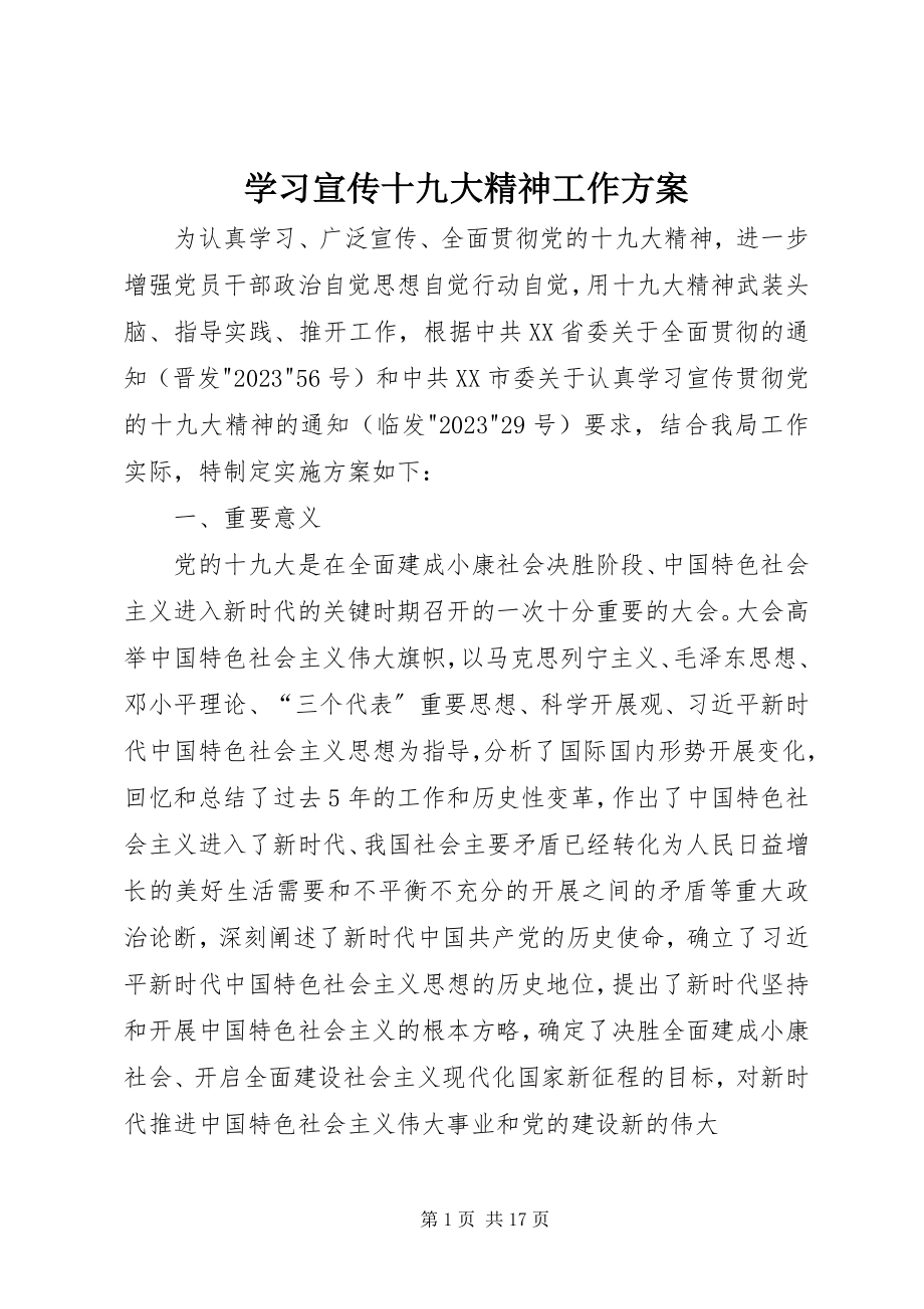 2023年学习宣传十九大精神工作方案.docx_第1页