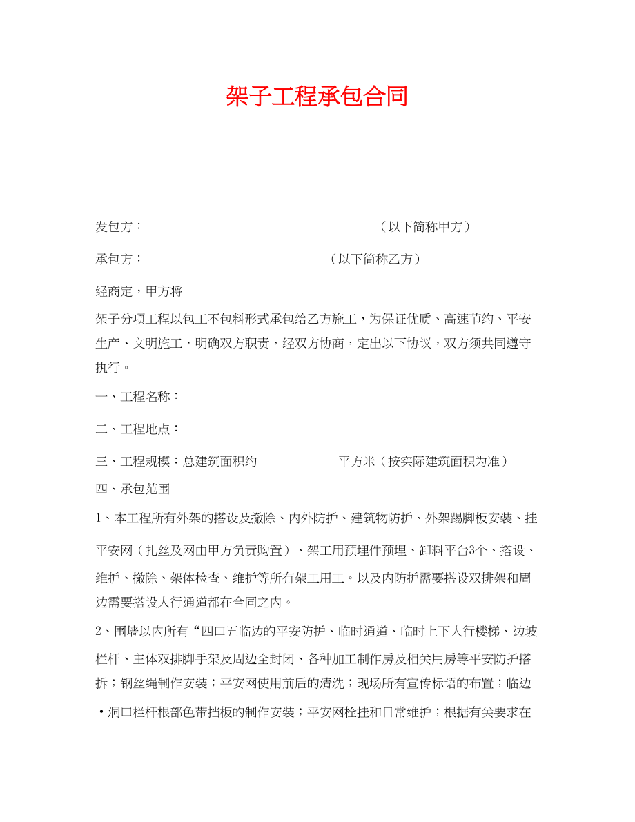 2023年《安全管理文档》之架子工程承包合同.docx_第1页