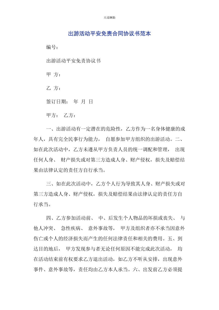 2023年出游活动安全免责合同协议书范本.docx_第1页