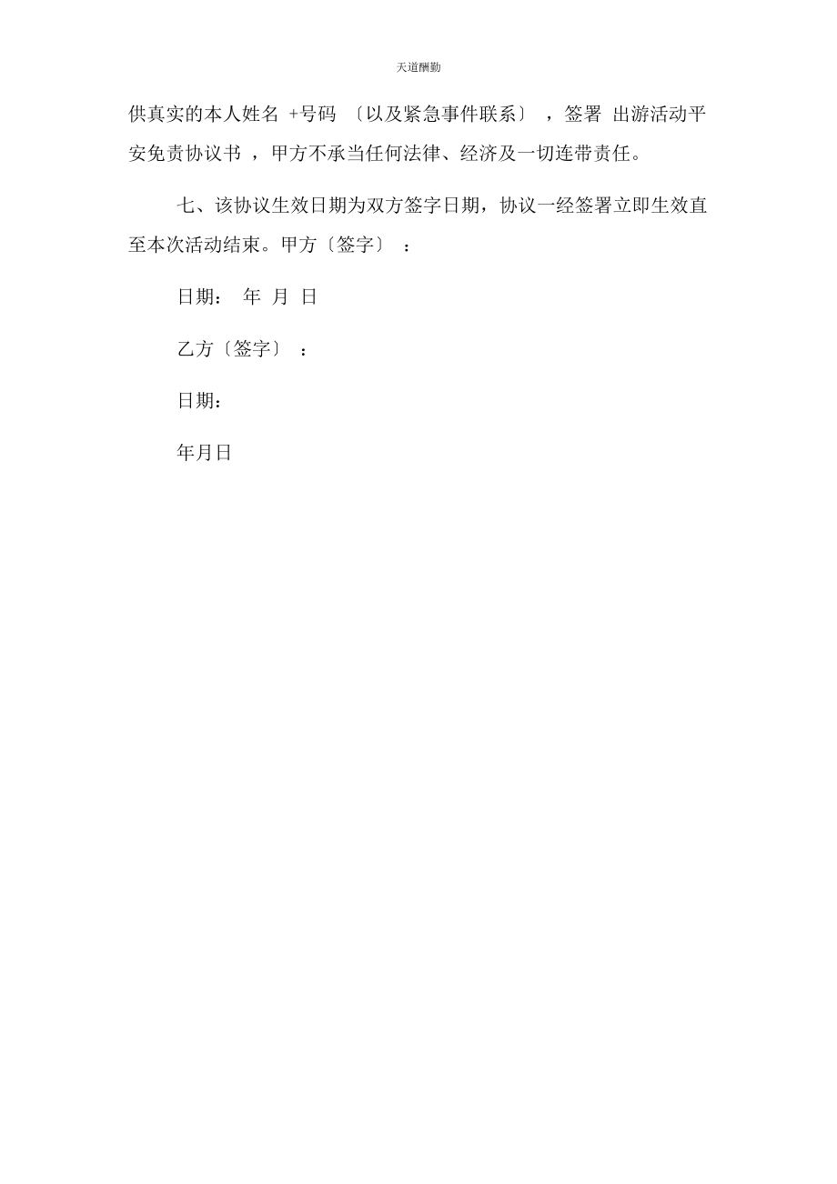 2023年出游活动安全免责合同协议书范本.docx_第2页