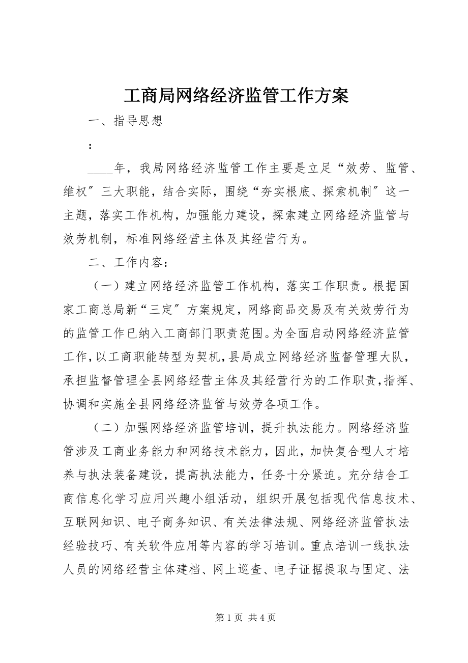 2023年工商局网络经济监管工作方案.docx_第1页