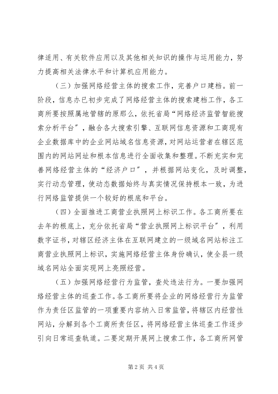 2023年工商局网络经济监管工作方案.docx_第2页