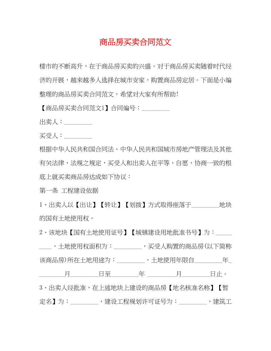 2023年商品房买卖合同范文23.docx_第1页