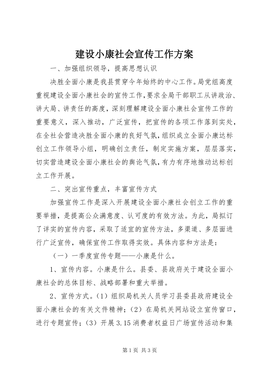 2023年建设小康社会宣传工作方案.docx_第1页