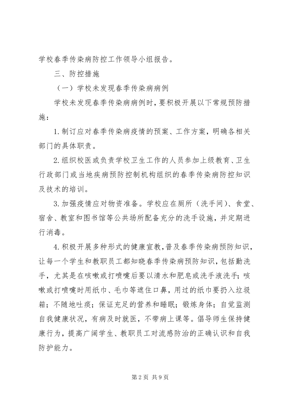 2023年学校春季传染病防控工作方案.docx_第2页