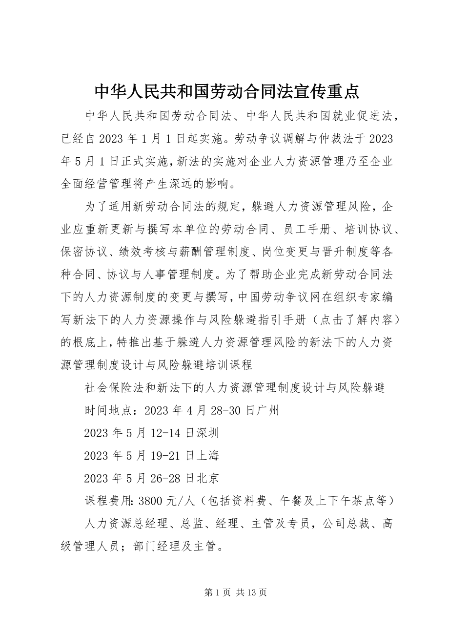 2023年《中华人民共和国劳动合同法》宣传重点.docx_第1页