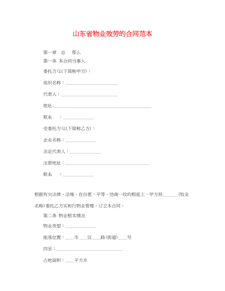 2023年山东省物业服务的合同范本.docx_第1页