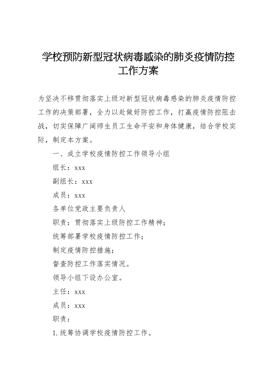 2023年学校预防新型冠状病毒感染的肺炎疫情防控工作方案.doc_第1页