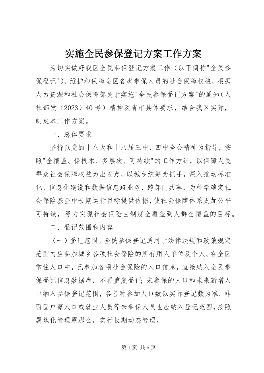 2023年实施全民参保登记计划工作方案.docx_第1页