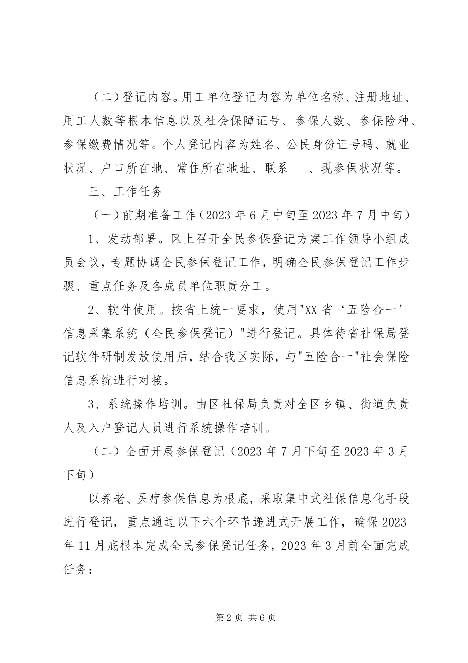 2023年实施全民参保登记计划工作方案.docx_第2页