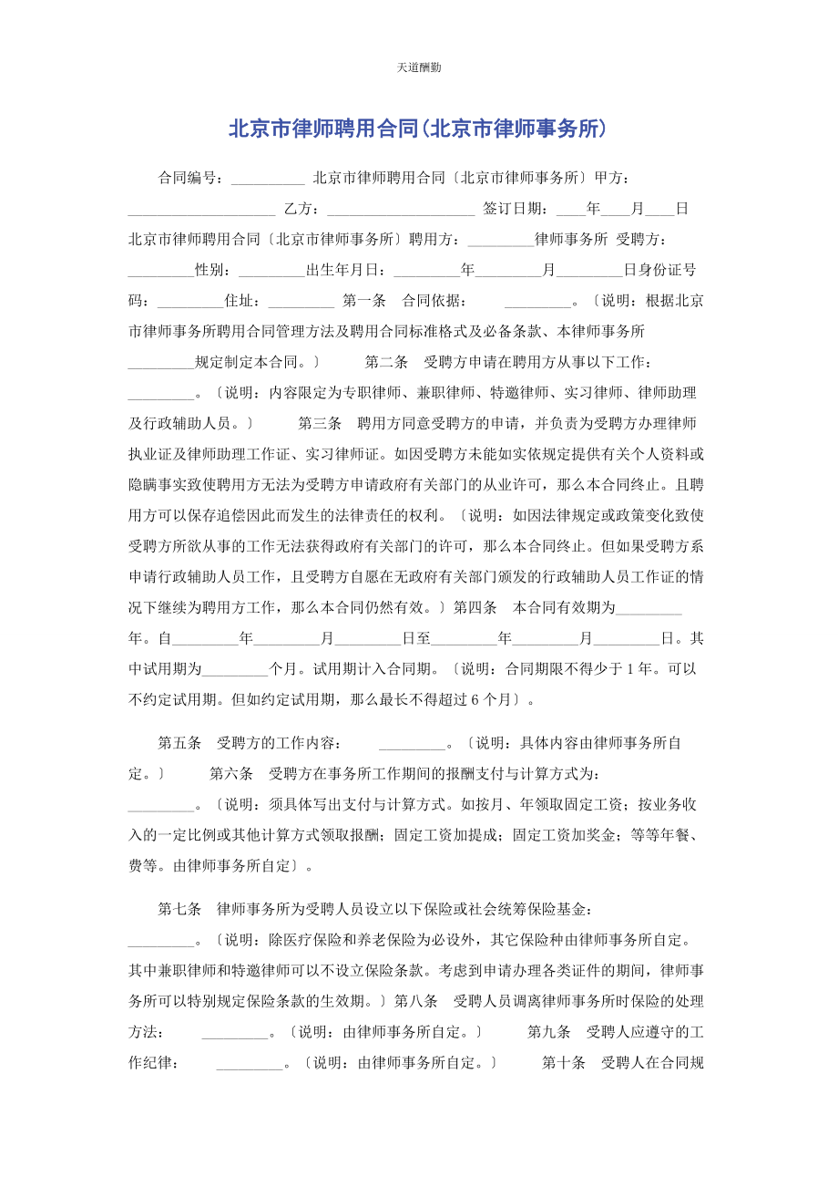 2023年北京市律师聘用合同北京市律师事务所.docx_第1页