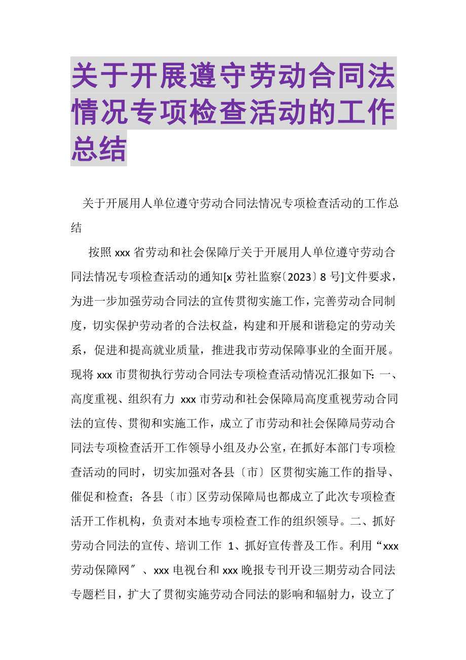 2023年关于开展遵守劳动合同法情况专项检查活动的工作总结.doc_第1页