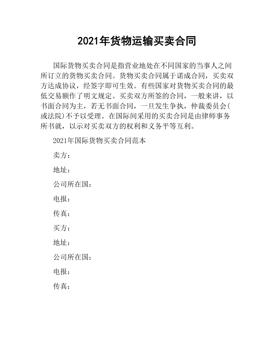 2021年货物运输买卖合同.docx_第1页