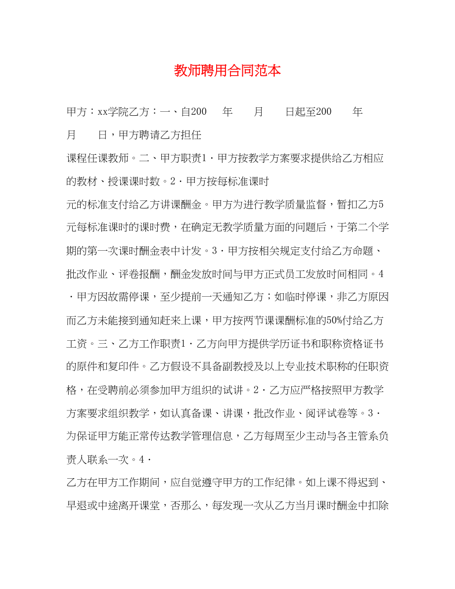 2023年教师聘用合同范本22.docx_第1页