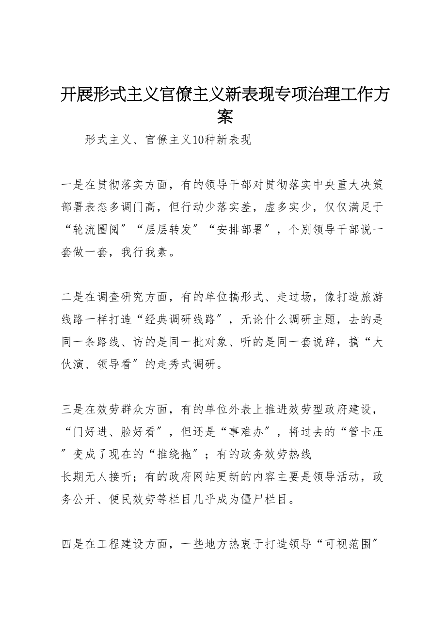 2023年开展形式主义官僚主义新表现专项治理工作方案.doc_第1页