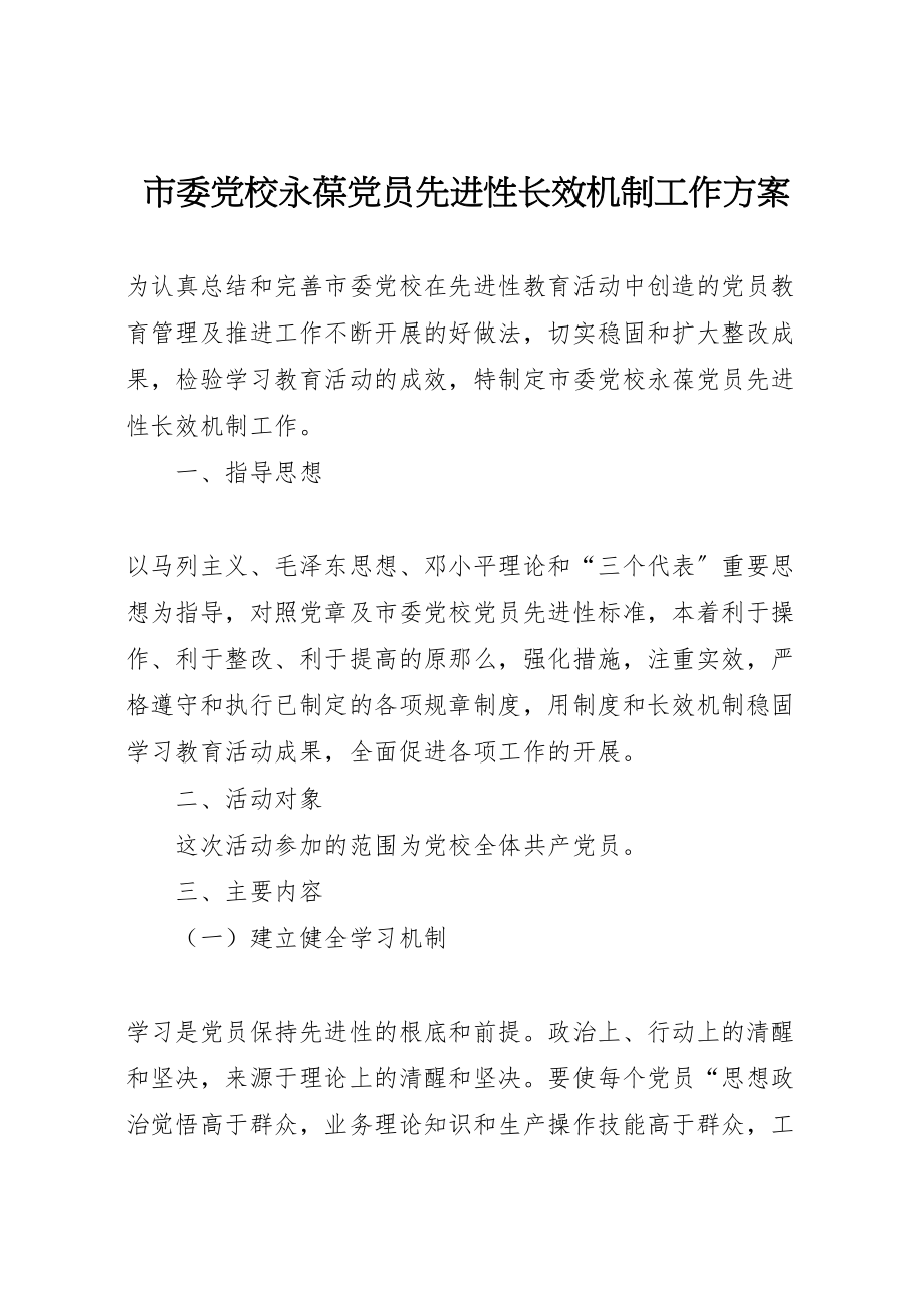 2023年市委党校永葆党员先进性长效机制工作方案 3.doc_第1页