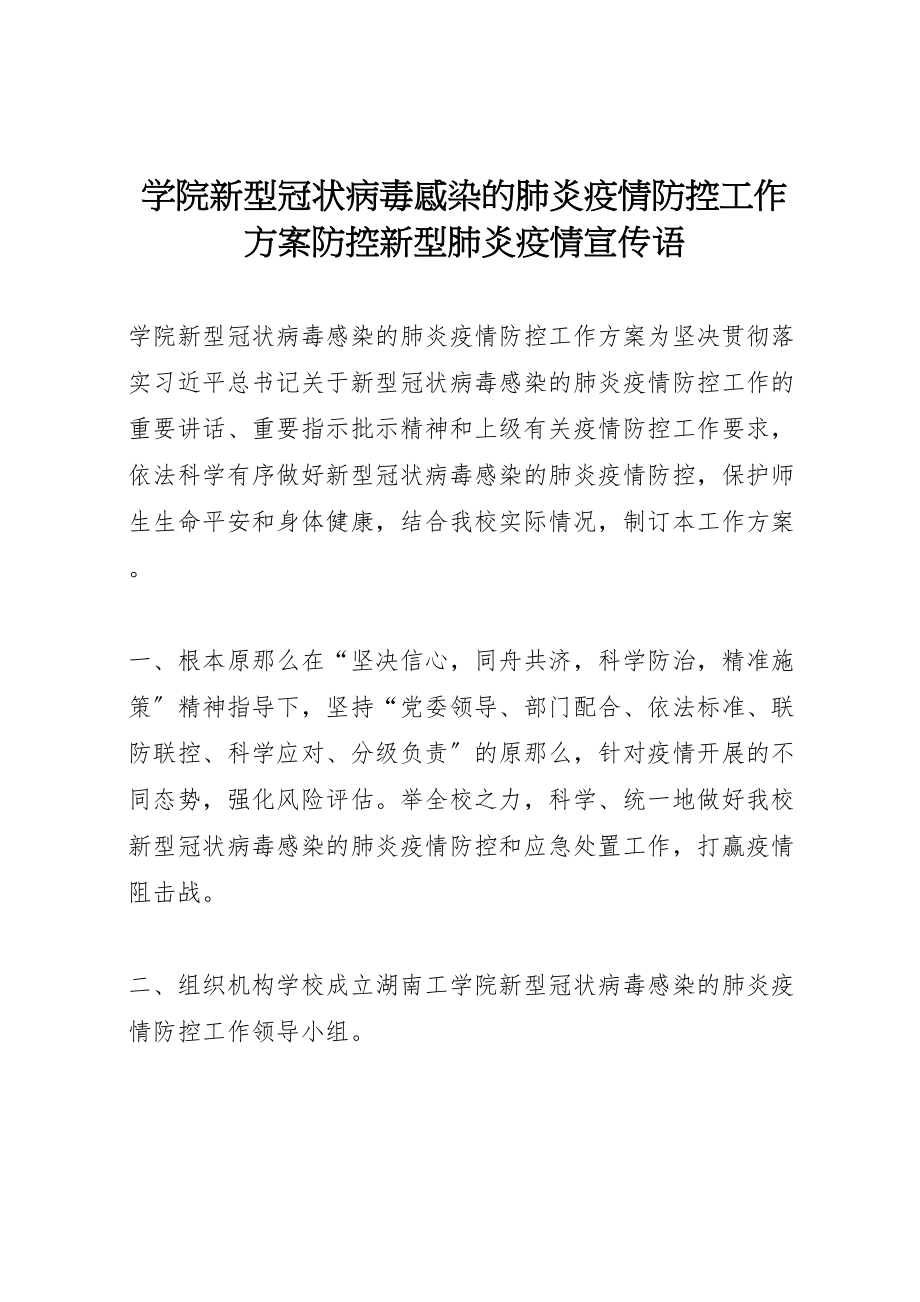 2023年学院新型冠状病毒感染的肺炎疫情防控工作方案防控新型肺炎疫情宣传语.doc_第1页