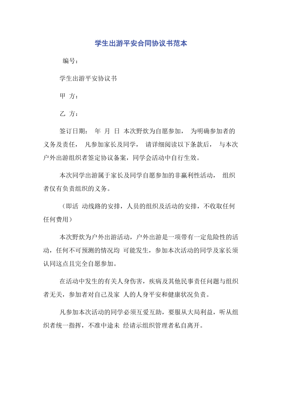 2023年学生出游安全合同协议书范本.docx_第1页