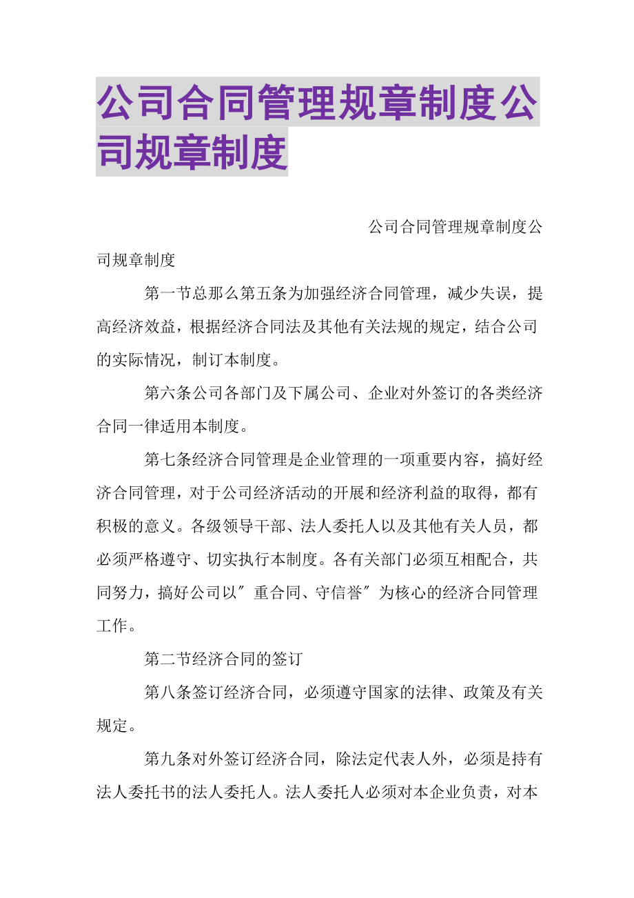 2023年公司合同管理规章制度公司规章制度.doc_第1页