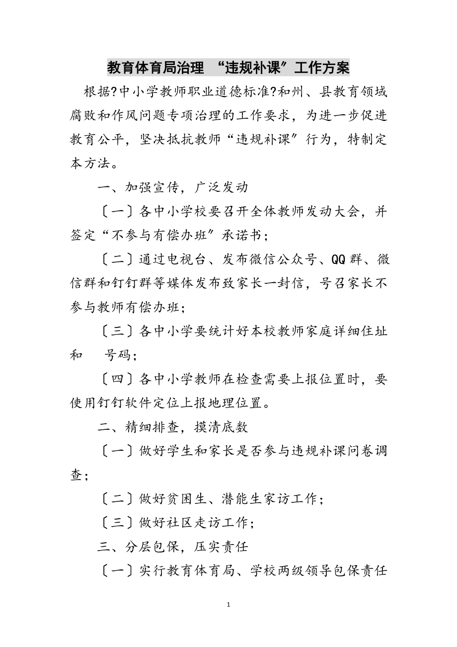 2023年教育局治理 “违规补课”工作方案范文.doc_第1页