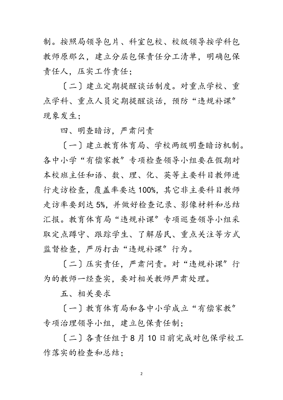 2023年教育局治理 “违规补课”工作方案范文.doc_第2页