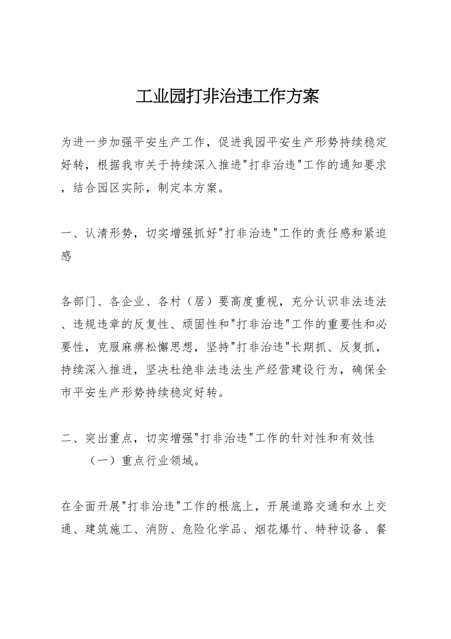 2023年工业园打非治违工作方案.doc_第1页