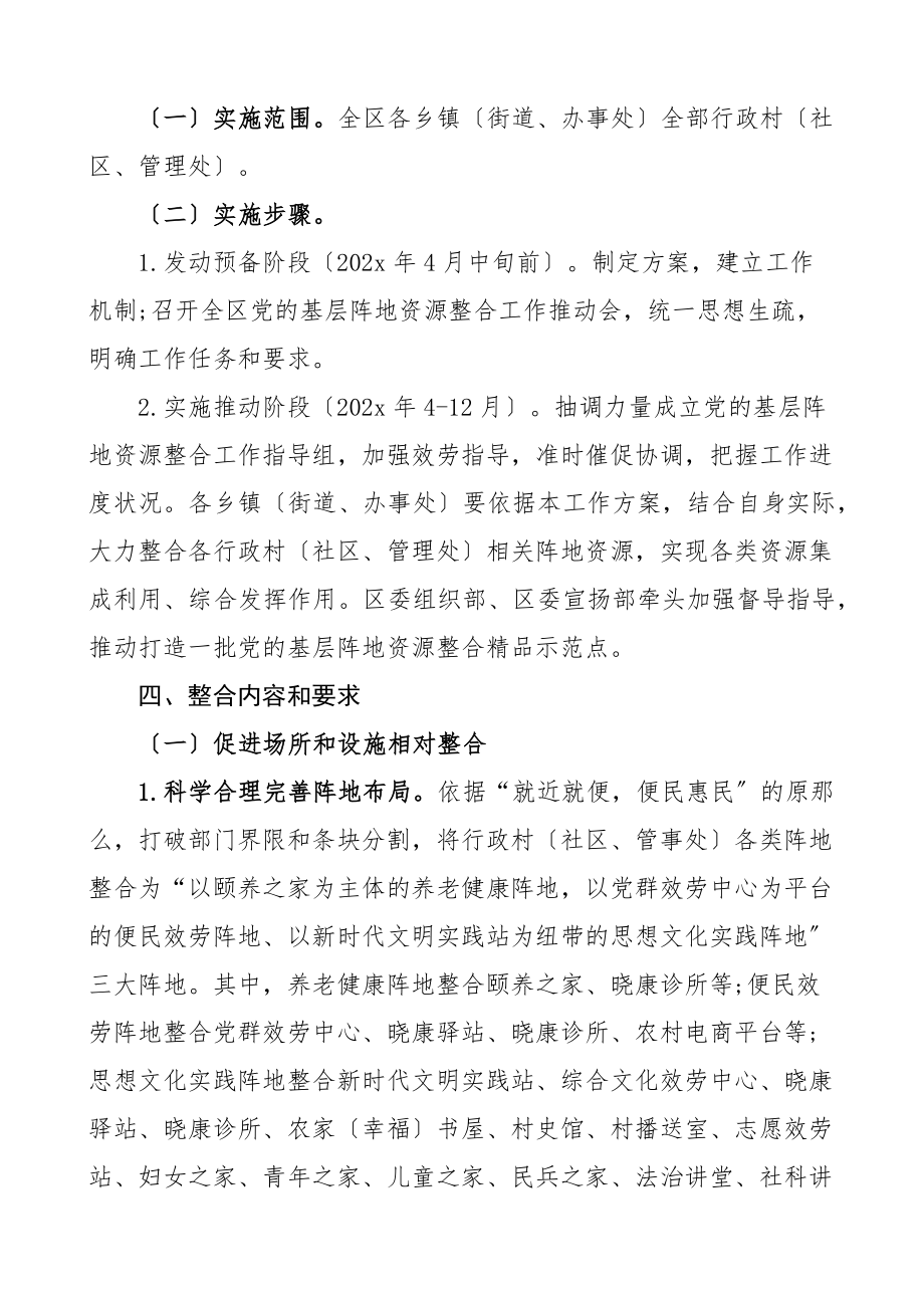 2023年推动党的基层阵地资源整合工作方案3篇党建阵地试点工作区级市级乡镇.docx_第3页