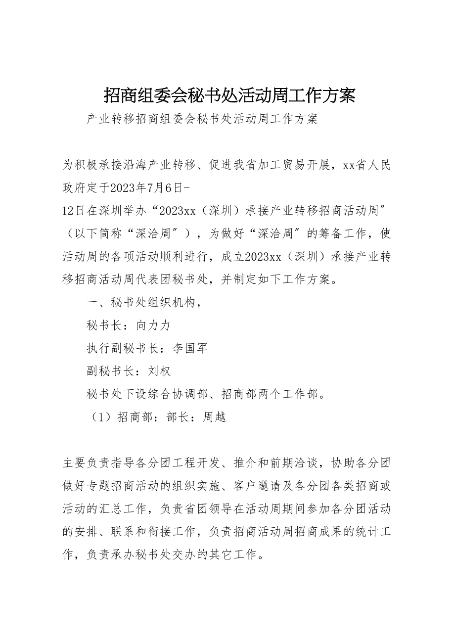 2023年招商组委会秘书处活动周工作方案.doc_第1页