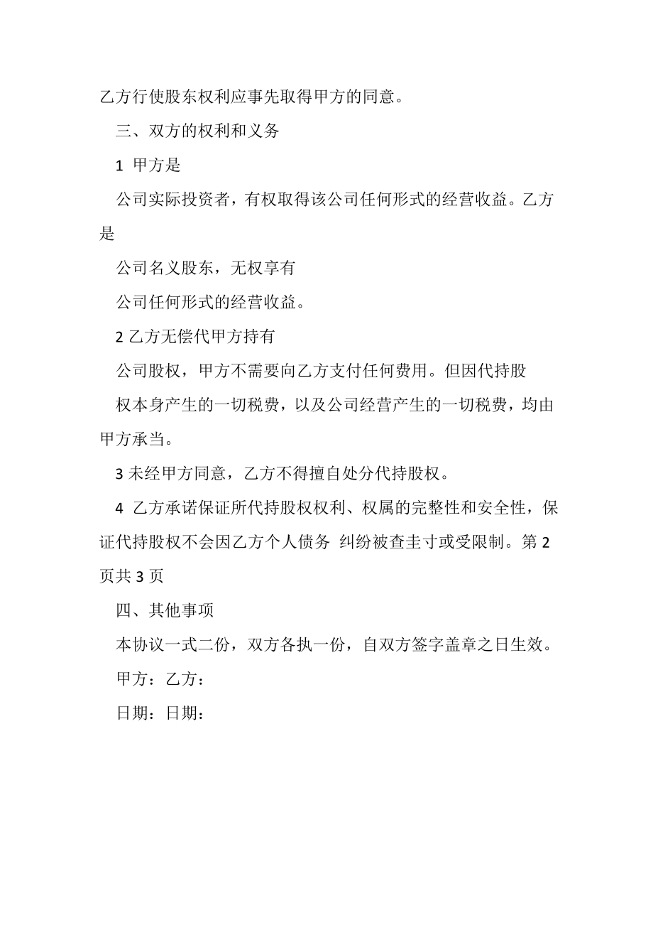 2023年代持股合同协议书范本正式版简版.doc_第2页