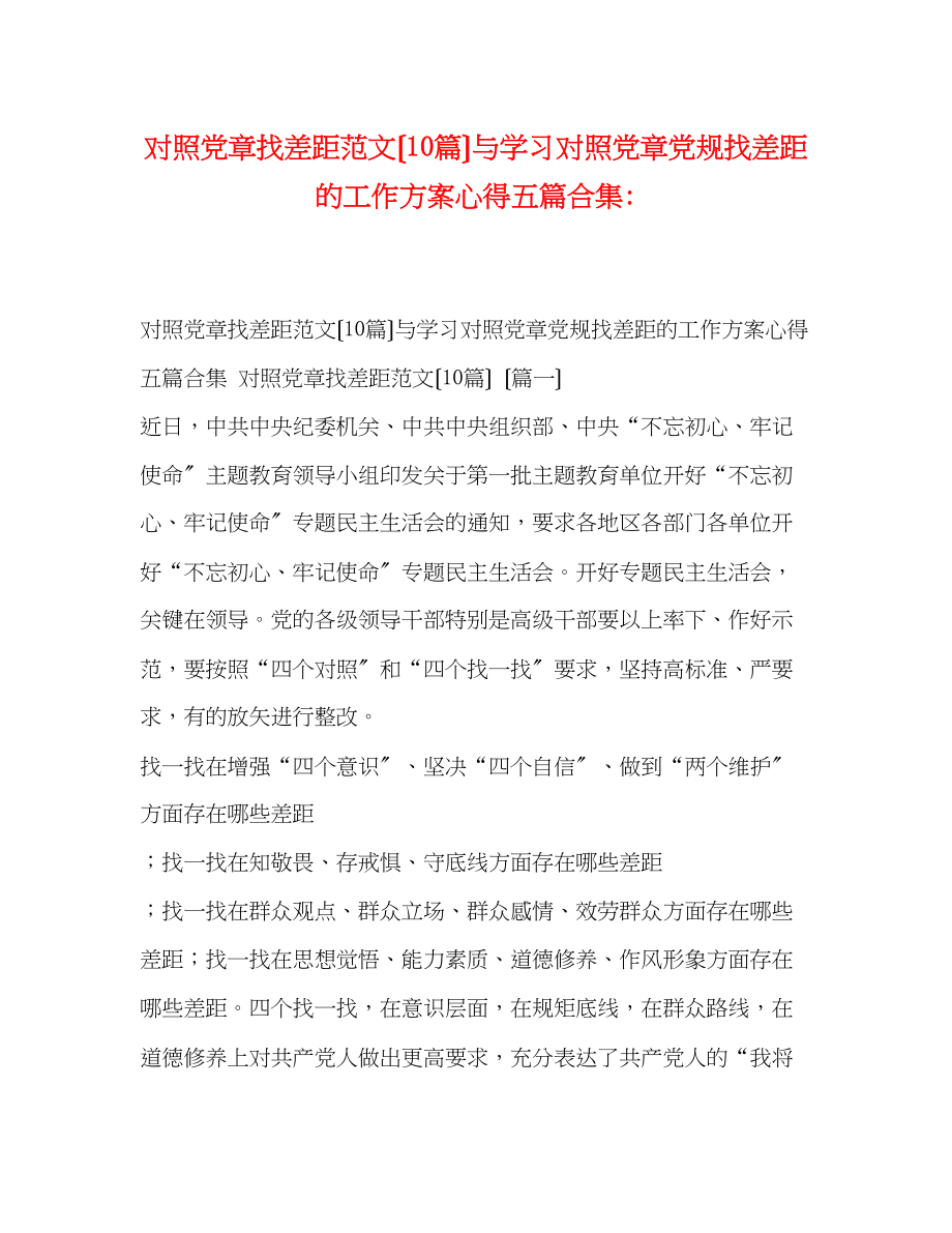 2023年对照党章找差距范文（10篇）与学习对照党章党规找差距的工作方案心得五篇合集.docx_第1页