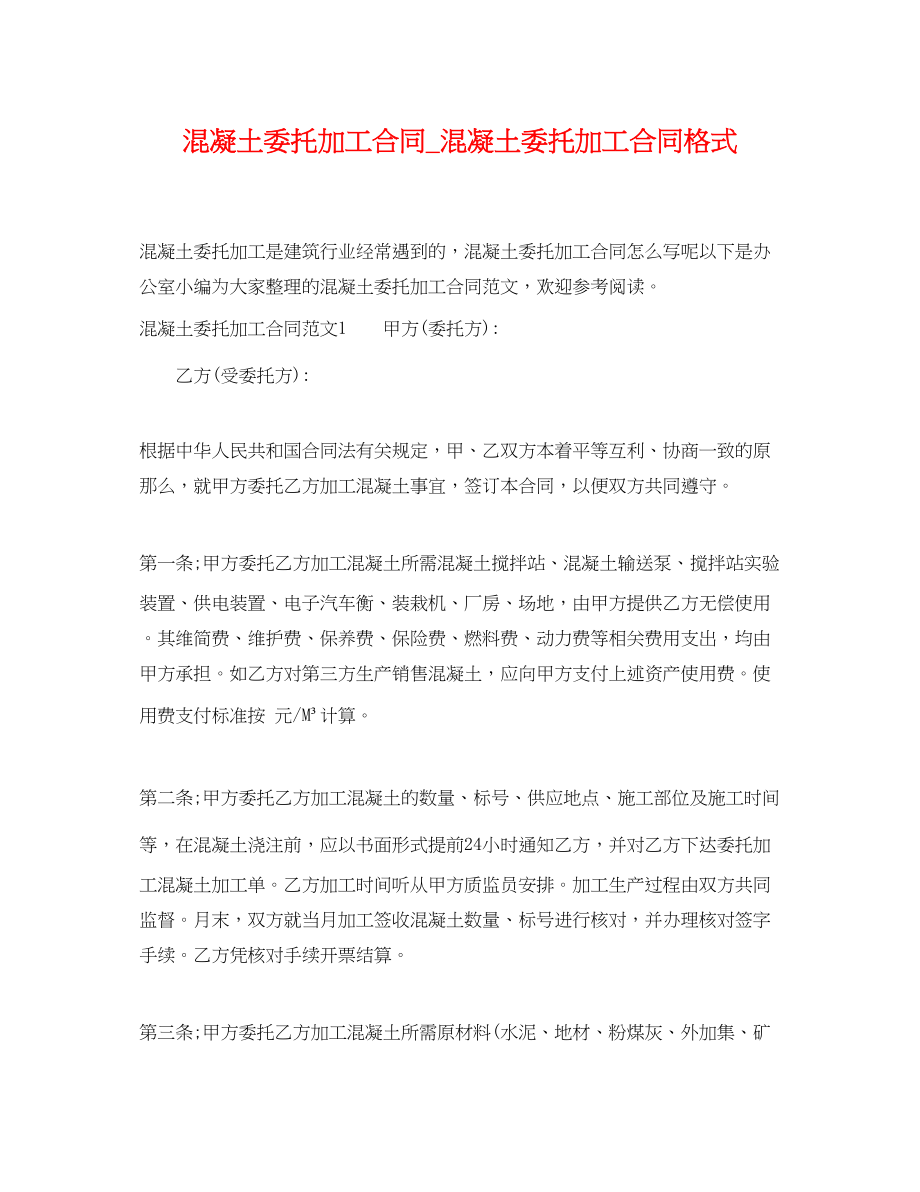 2023年混凝土委托加工合同混凝土委托加工合同格式.docx_第1页