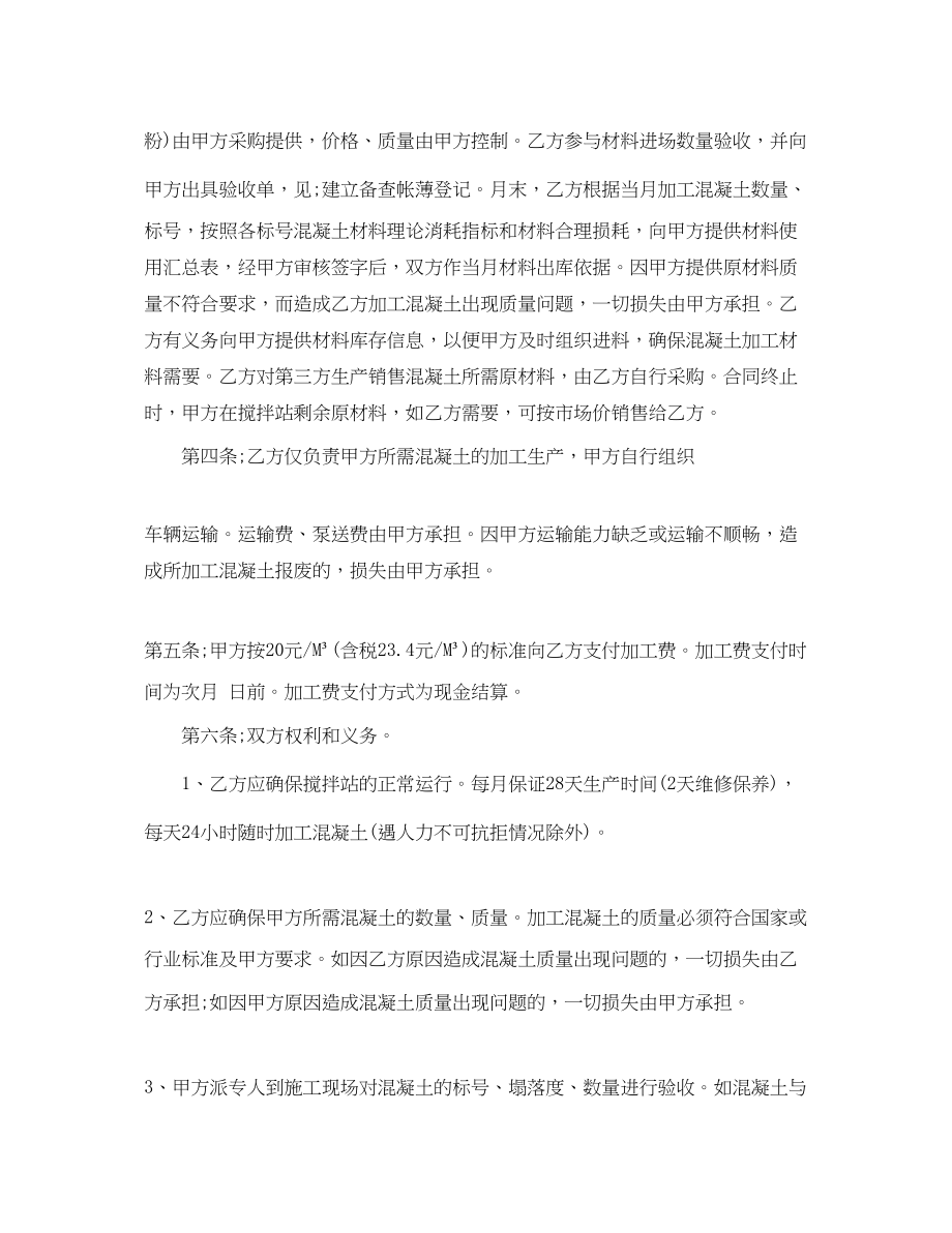 2023年混凝土委托加工合同混凝土委托加工合同格式.docx_第2页