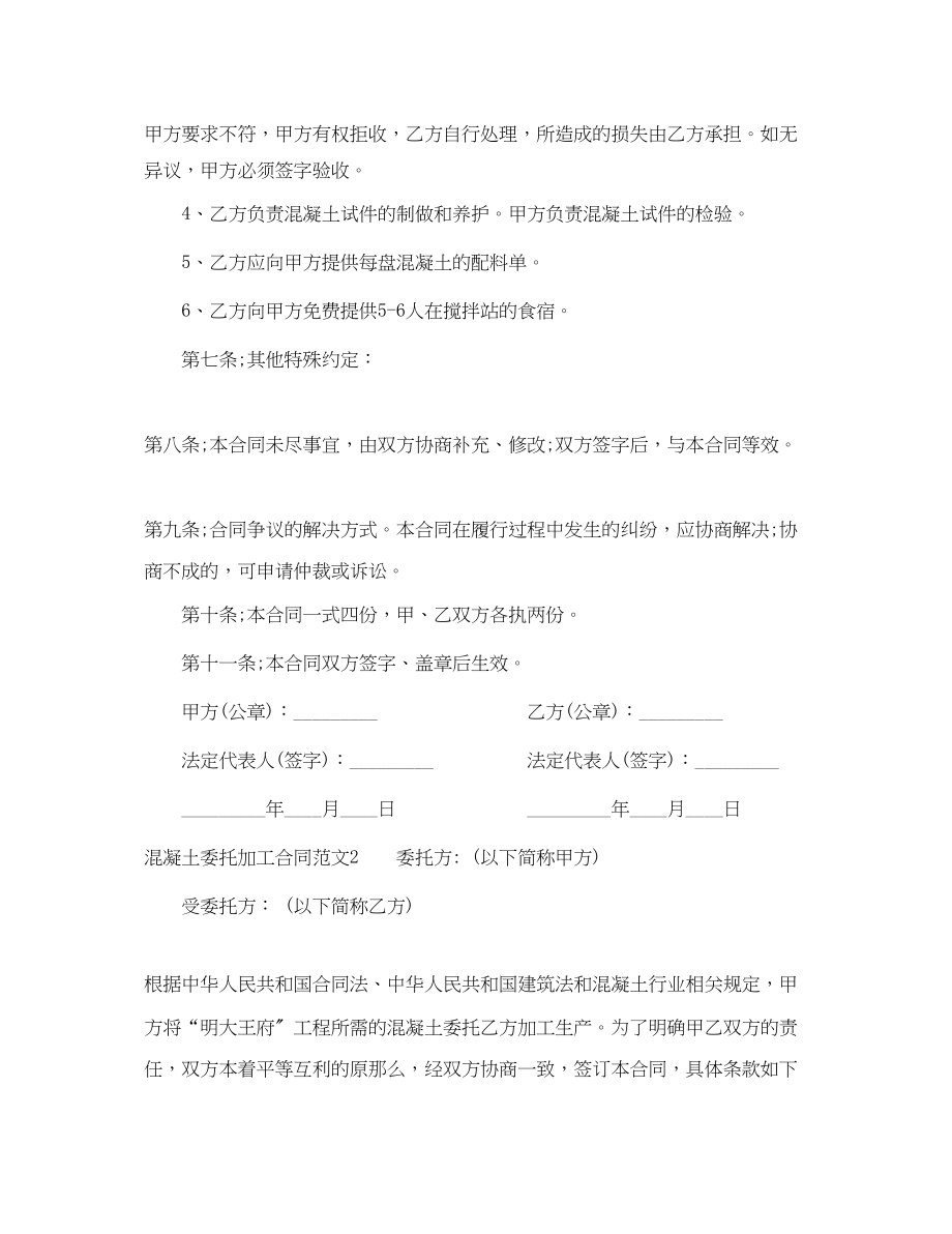 2023年混凝土委托加工合同混凝土委托加工合同格式.docx_第3页