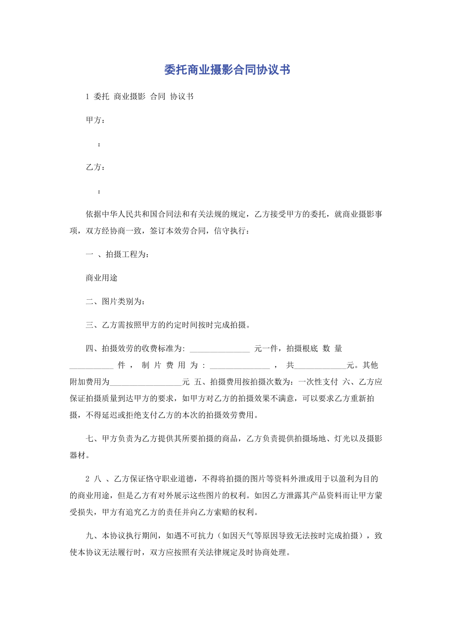 2023年委托商业摄影合同协议书.docx_第1页