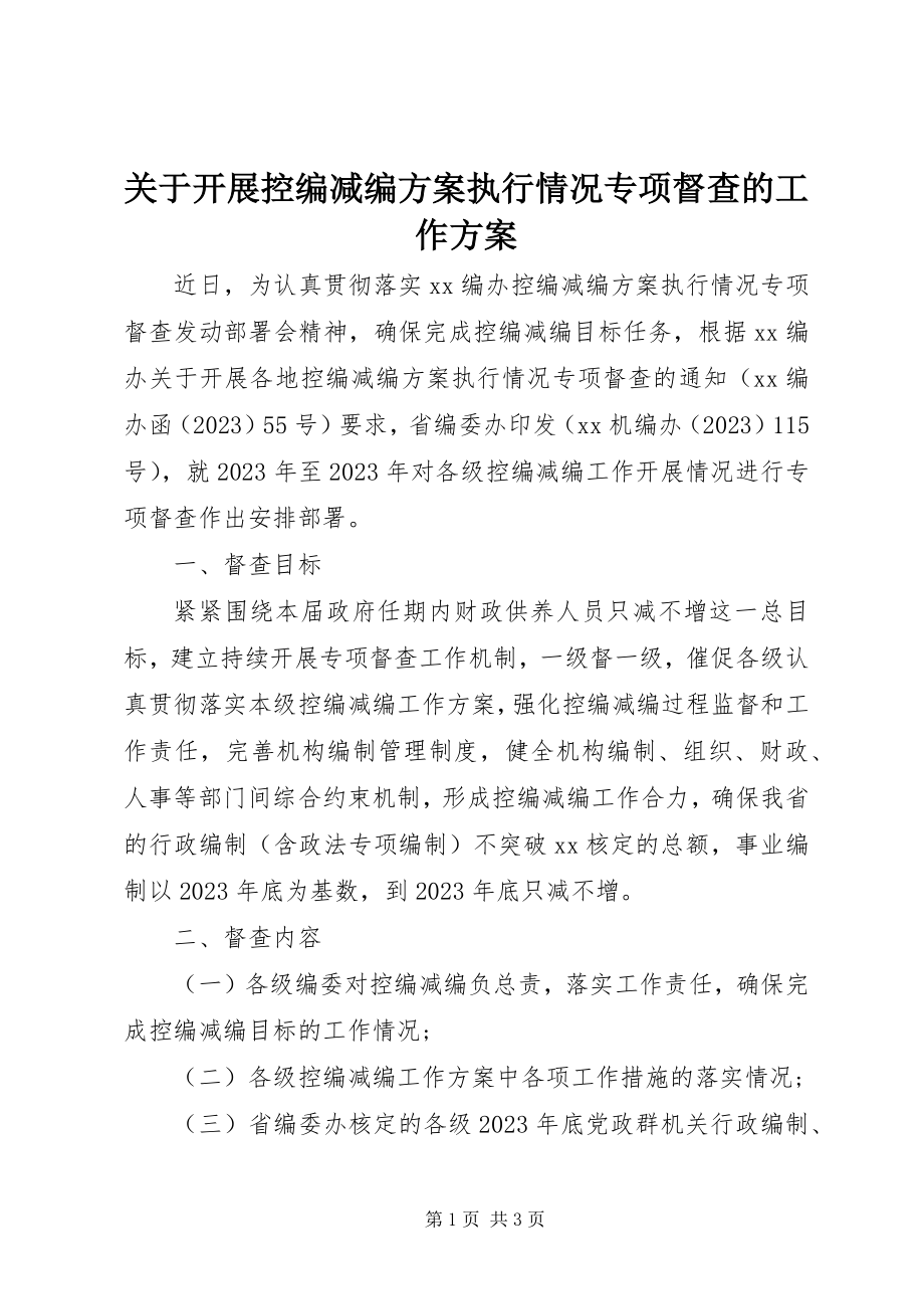 2023年开展控编减编方案执行情况专项督查的工作方案.docx_第1页