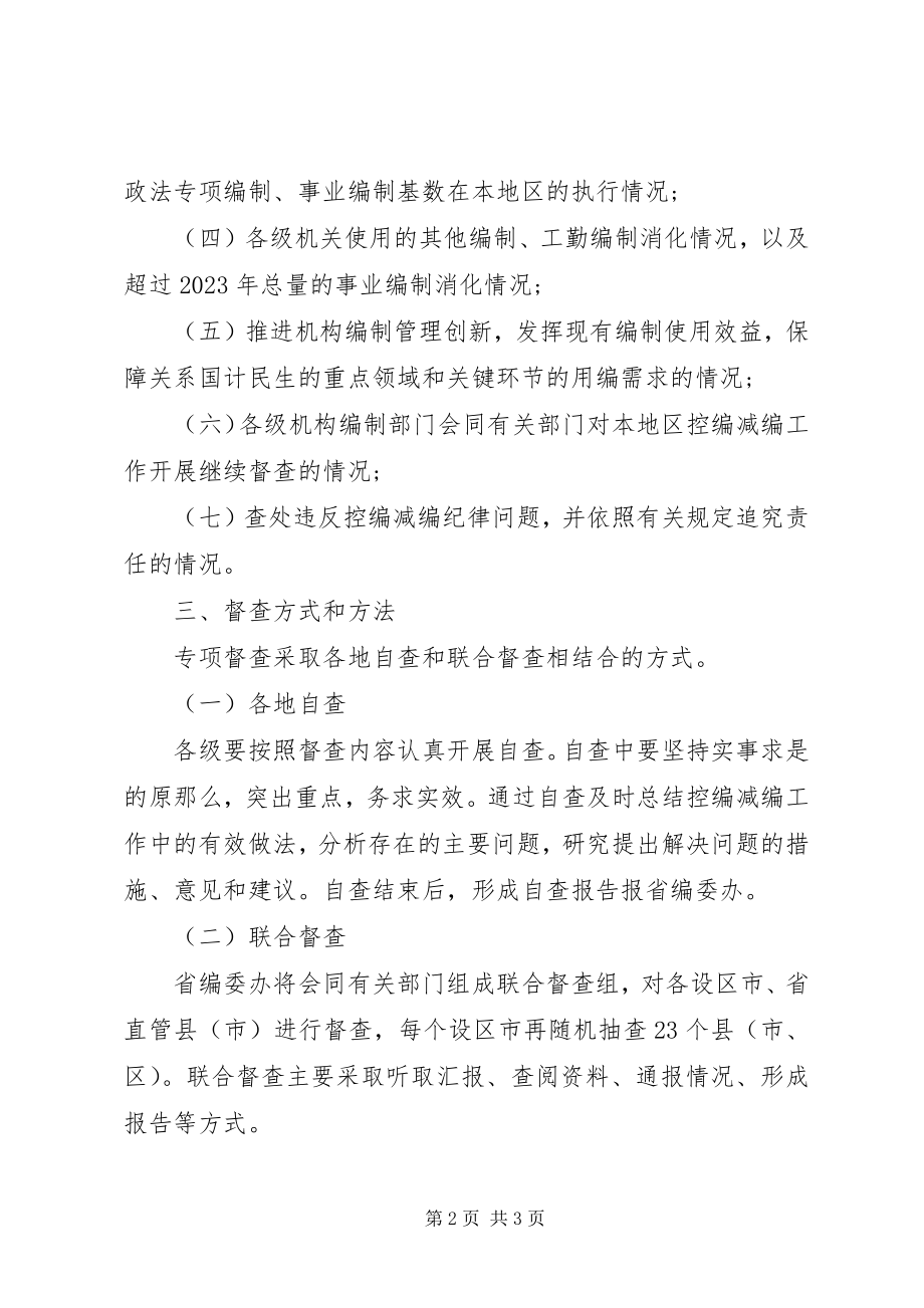 2023年开展控编减编方案执行情况专项督查的工作方案.docx_第2页