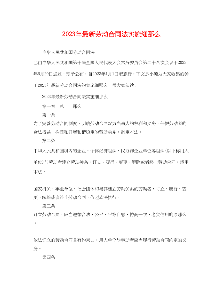 2023年年劳动合同法实施细则.docx_第1页