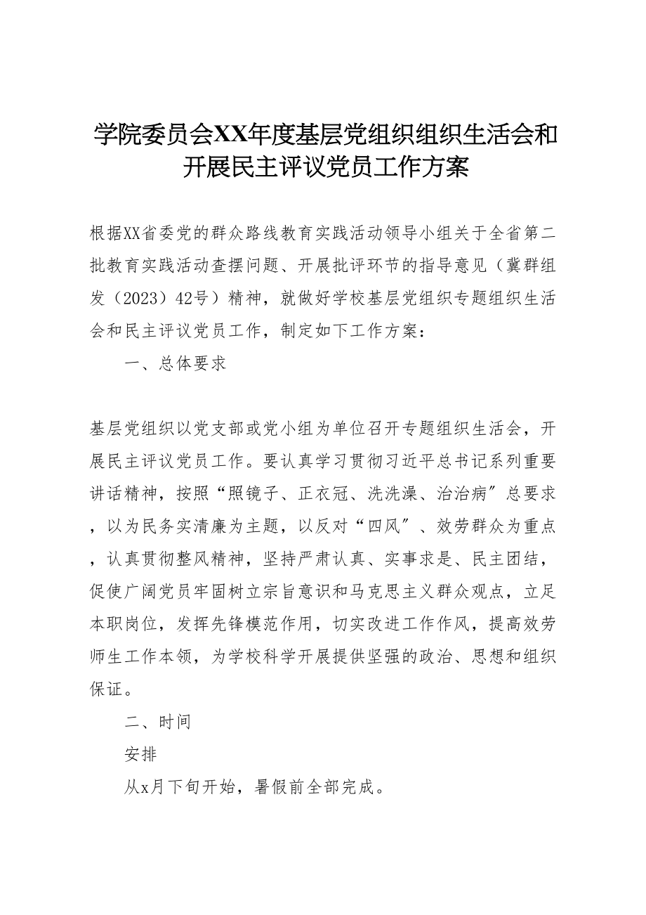 2023年学院委员会年度基层党组织组织生活会和开展民主评议党员工作方案 .doc_第1页