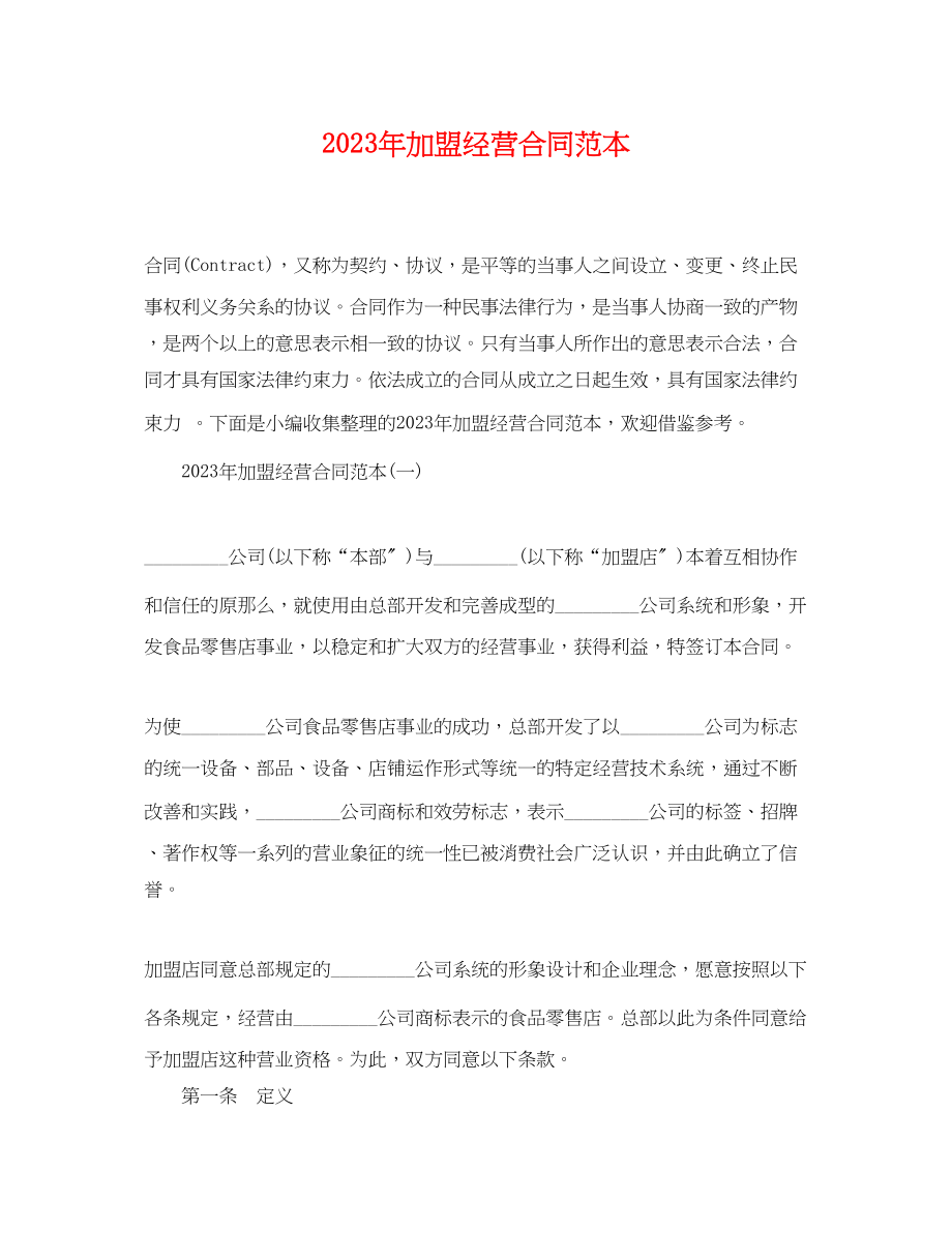 2023年加盟经营合同范本.docx_第1页