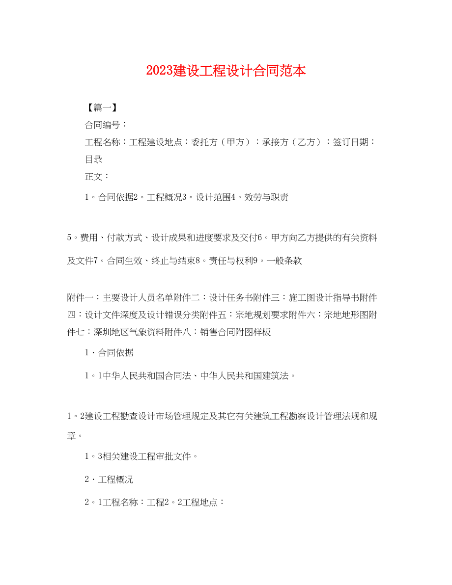 2023年建设工程设计合同范本.docx_第1页