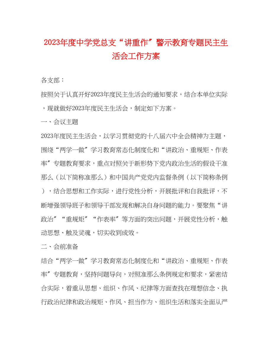 2023年度党总支“讲重作”警示教育专题民主生活会工作方案2.docx_第1页