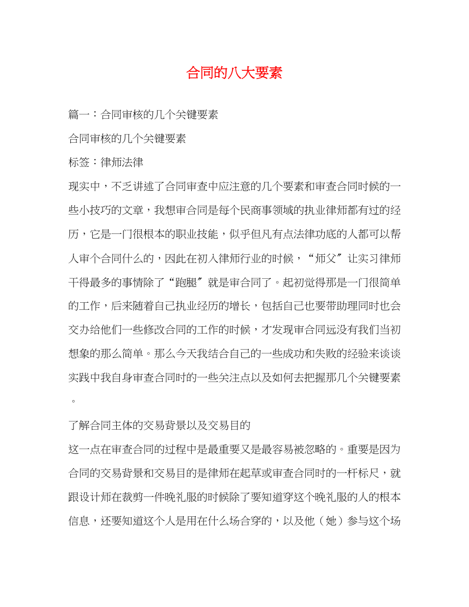 2023年合同的八大要素.docx_第1页