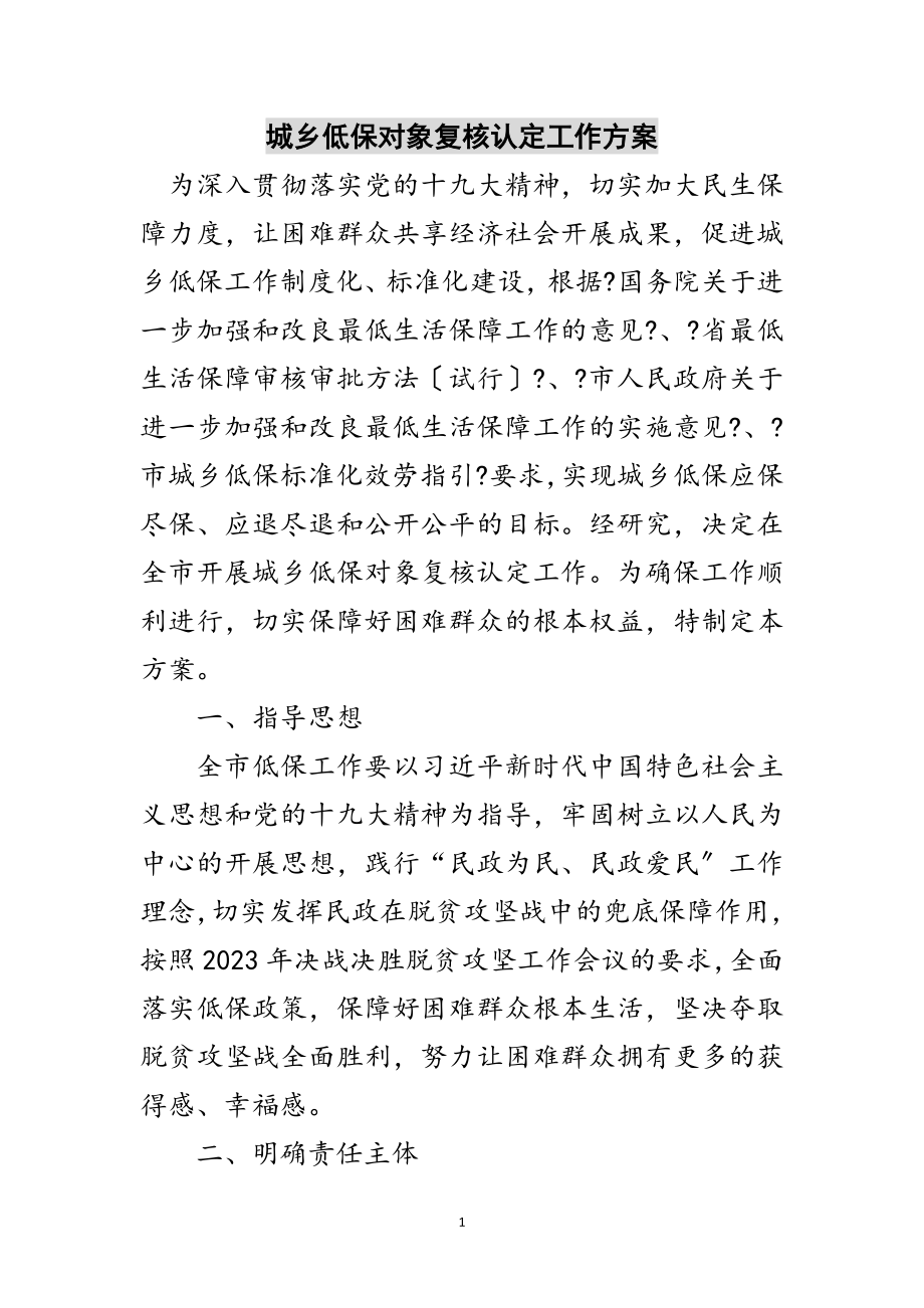 2023年城乡低保对象复核认定工作方案范文.doc_第1页