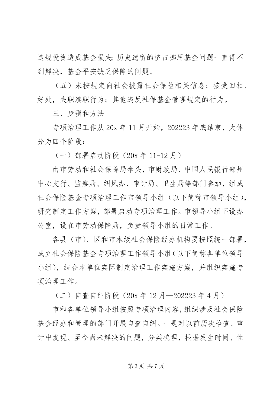 2023年市社会保险基金专项治理工作方案.docx_第3页