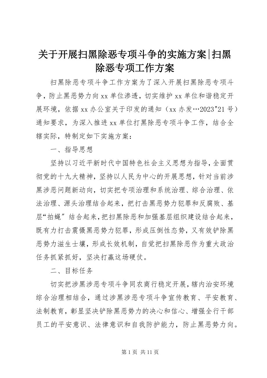 2023年开展扫黑除恶专项斗争的实施方案扫黑除恶专项工作方案.docx_第1页