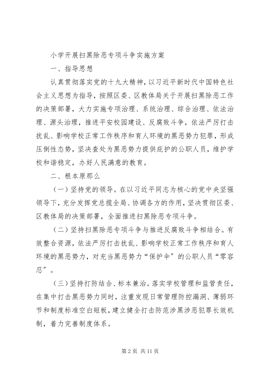 2023年开展扫黑除恶专项斗争的实施方案扫黑除恶专项工作方案.docx_第2页